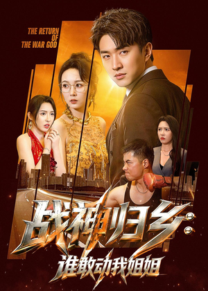 战神归乡:谁敢动我姐姐(81集) 战神归乡:谁敢动我姐姐(81集)短剧免费观看