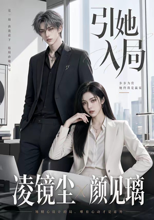 引她入局(30集) 引她入局(30集)大结局