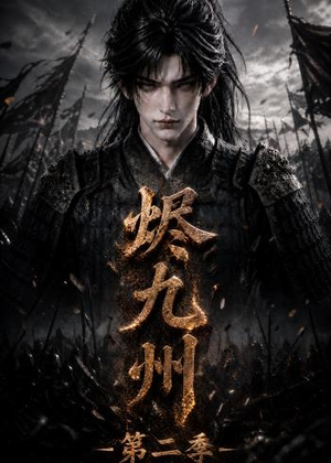 烬九州第二季(100集) 烬九州第二季(100集)最新热播短剧