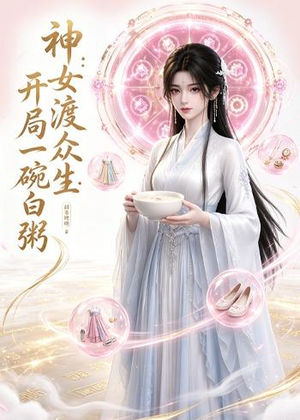神女渡众生:开局一碗白粥(45集) 神女渡众生:开局一碗白粥(45集)在线看完整版