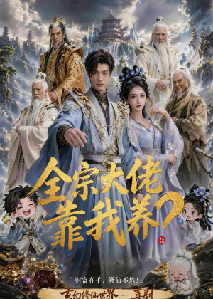 全宗大佬靠我养?(75集) 全宗大佬靠我养?(75集)剧情简介