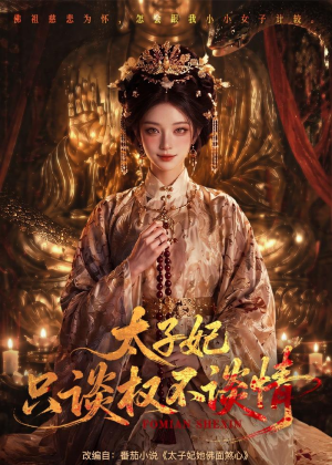 太子妃只谈权不谈情(59集) 太子妃只谈权不谈情(59集)简直不要太好看
