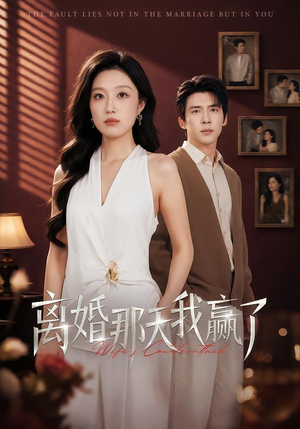 离婚那天我赢了(60集) 离婚那天我赢了(60集)分享好看的短剧