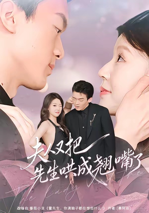 夫人又把先生哄成翘嘴了（60集）精彩短剧免费看