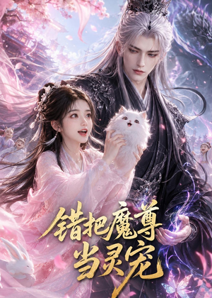 错把魔尊当灵宠（65集）免费看