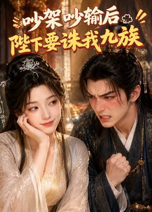 吵架吵输后陛下要诛我九族(21集) 吵架吵输后陛下要诛我九族(21集)穿越短剧推荐