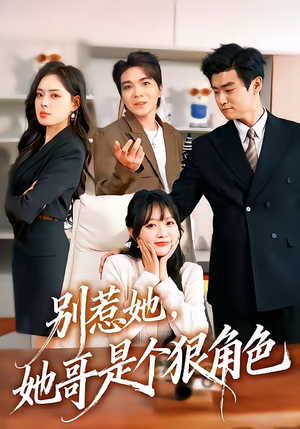 别惹她，她哥是个狠角色（70集）在哪里可以看