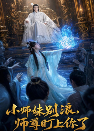 小师妹别浪,师尊盯上你了(80集) 小师妹别浪,师尊盯上你了(80集)短剧太好看