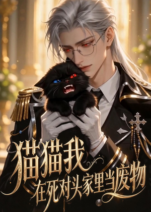 猫猫我在死对头家里当废物（57集）在哪看
