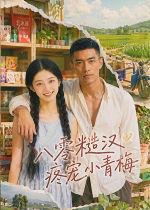 八零糙汉疼宠小青梅(62集) 八零糙汉疼宠小青梅(62集)亿万短剧抢先看