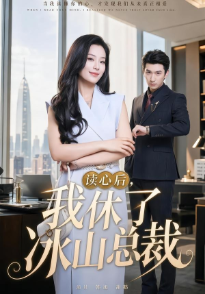读心后,我休了冰山总裁(60集) 读心后,我休了冰山总裁(60集)爆火短剧抢先看