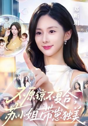 不原谅不复合,苏小姐带崽独美(63集) 不原谅不复合,苏小姐带崽独美(63集)好看又上头短剧