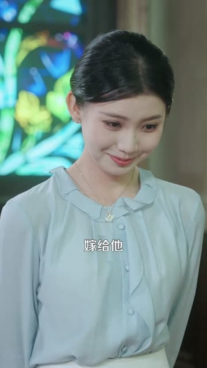 相亲当天，神秘继承人拉着我领证（100集）短剧在线观看