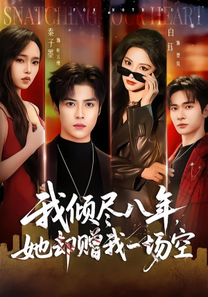 我倾尽八年，她却赠我一场空（69集）短剧太好看了吧
