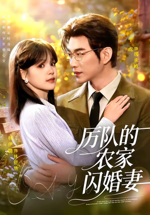 厉队的农家闪婚妻(99集) 厉队的农家闪婚妻(99集)短剧看全集