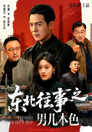 东北往事之男儿本色(59集) 东北往事之男儿本色(59集)精彩短剧天天看