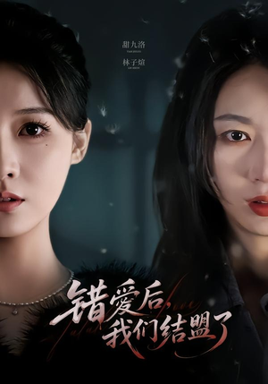 错爱后,我们结盟了(65集) 错爱后,我们结盟了(65集)每天分享短剧