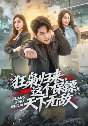 狂枭归来,这个保镖天下无敌(71集) 狂枭归来,这个保镖天下无敌(71集)短剧分享片段