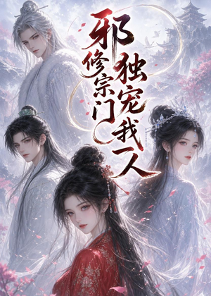 邪修宗门独宠我一人(62集) 邪修宗门独宠我一人(62集)免费短剧就是爽