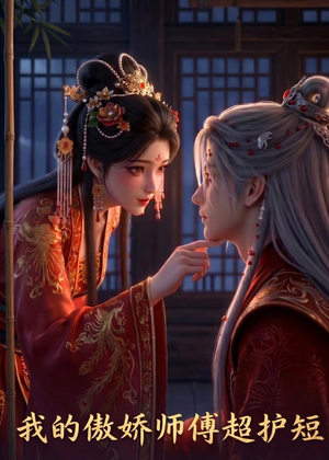我的傲娇师傅超护短(26集) 我的傲娇师傅超护短(26集)看精彩短剧
