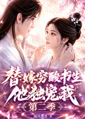 替嫁穷酸书生他独宠我第二季（37集）精彩好看的短剧