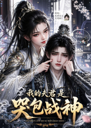 我的夫君是哭包战神（35集）全集