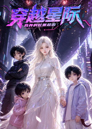 穿越星际:我养的蛇崽超凶(60集) 穿越星际:我养的蛇崽超凶(60集)全网独播免费看