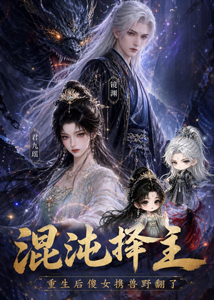 混沌择主:重生后傻女携兽野翻了(60集) 混沌择主:重生后傻女携兽野翻了(60集)精彩短剧分享