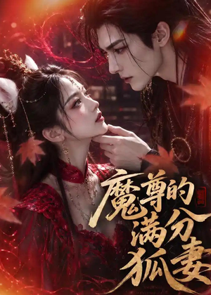 魔尊的满分狐妻(56集) 魔尊的满分狐妻(56集)网上可以看吗