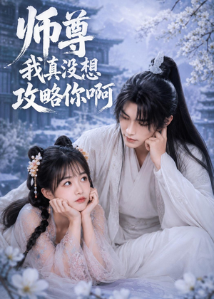 师尊我真没想攻略你啊(40集) 师尊我真没想攻略你啊(40集)一个短剧看全集