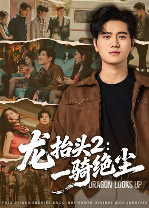 龙抬头2：一骑绝尘（93集）每天分享短剧