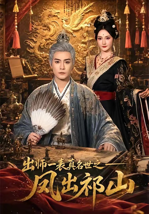 出师一表真名世之凤出祁山(70集) 出师一表真名世之凤出祁山(70集)热门短剧推广