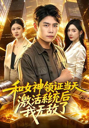 和女神领证当天,激活系统后我无敌了(100集) 和女神领证当天,激活系统后我无敌了(100集)演员表