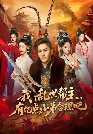 我,乱世帮主,有亿点小弟合理吧(78集) 我,乱世帮主,有亿点小弟合理吧(78集)热门短剧分享