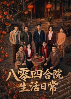 八零四合院生活日常(92集) 八零四合院生活日常(92集)一口气看完全集