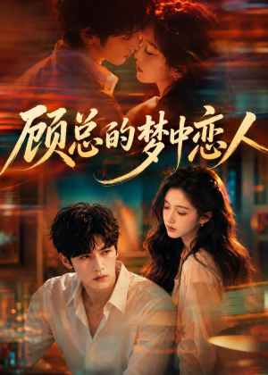 顾总的梦中恋人(83集) 顾总的梦中恋人(83集)免费短剧资源