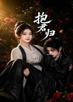 抱君归(36集) 抱君归(36集)让你一口气看完