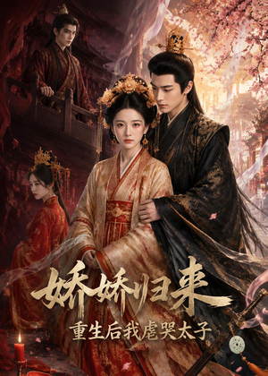 娇娇归来重生后我虐哭太子(46集) 娇娇归来重生后我虐哭太子(46集)精彩短剧随心推