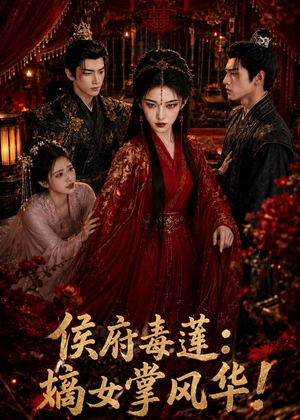 侯府毒莲:嫡女掌风华!(54集) 侯府毒莲:嫡女掌风华!(54集)免费全集短剧