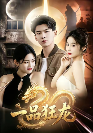 一品狂龙(68集) 一品狂龙(68集)短剧分享片段