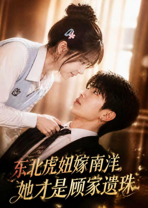 东北虎妞嫁南洋,她才是顾家遗珠(50集) 东北虎妞嫁南洋,她才是顾家遗珠(50集)百万短剧抢先看
