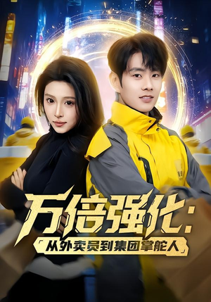 万倍强化：从外卖员到集团掌舵人（80集）高清画质免费看