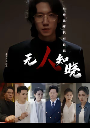 无人知晓(80集) 无人知晓(80集)经典回顾免费看