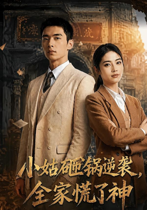 小姑砸锅逆袭,全家慌了神(86集) 小姑砸锅逆袭,全家慌了神(86集)百亿短剧抢先看