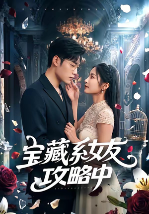 宝藏系女友攻略中(61集) 宝藏系女友攻略中(61集)短剧全集完整