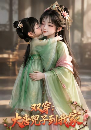 双穿:大唐兕子到我家(75集) 双穿:大唐兕子到我家(75集)热门了短剧