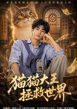 猫猫大王拯救世界(58集) 猫猫大王拯救世界(58集)全集一次看完