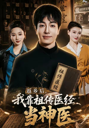 返乡后,我靠祖传医经当神医(82集) 返乡后,我靠祖传医经当神医(82集)好看上头短剧