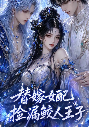 替嫁女配捡漏鲛人王子(60集) 替嫁女配捡漏鲛人王子(60集)热播短剧免费看