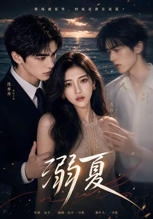 溺夏(21集) 溺夏(21集)完整版
